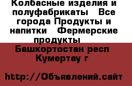 Колбасные изделия и полуфабрикаты - Все города Продукты и напитки » Фермерские продукты   . Башкортостан респ.,Кумертау г.